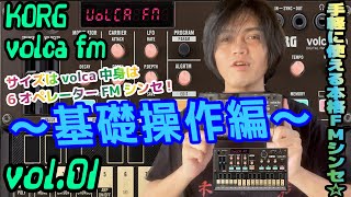 KORG volca fm コルグ ヴォルカ 操作方法 その1 ～基礎操作編～  初心者でもわかる 解説 [upl. by Morna253]