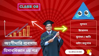 Chapter 02 Partnership Business  অংশীদারি ব্যবসায়  Accounting for University Admission  C Unit [upl. by Dorie]