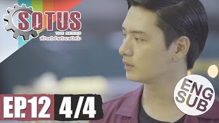 Eng Sub SOTUS The Series พี่ว้ากตัวร้ายกับนายปีหนึ่ง  EP12 44 [upl. by Adlai632]