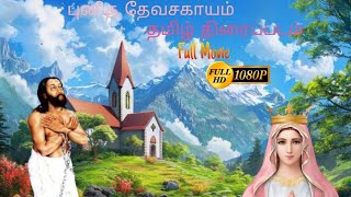 புனித தேவசகாயம் தமிழ் கிறிஸ்தவ திரைப்படம் stcecilimusicpragadapuram catholicmovie christianmovie [upl. by Evelc]