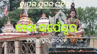 ସର୍ପେଶ୍ଵର ମହାଦେବ  sarpeswer temple  Balrampur VillageAthagarh Cuttack odishaPriya vlogs [upl. by Nnylsia764]