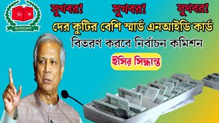 দ্রুতই স্মার্ট কার্ড বিতরণ শুরু হবে  দেড় কুটির বেশি স্মার্ট এনআইডি কার্ড বিতরণ করবে ইসি [upl. by Aneehsit]