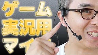 【ゲーム実況 音質向上計画 3】はじめてのヘッドセットマイク！SHURE WH20XLR [upl. by Araik]