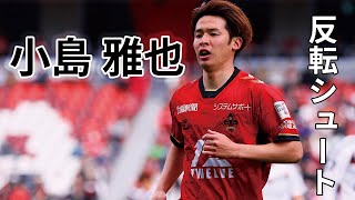 【小島雅也】Pickup｜コーナーのこぼれ球を反転そのままダイレクト「ツエーゲン金沢 vs 松本山雅FC」 [upl. by Hajidahk273]