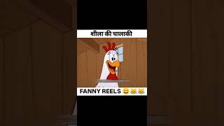 Shila ki chalaki 🤣🤣😁😂subscribe like funny comedymovies comedy [upl. by Yenahpets]