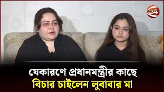 যেকারণে প্রধানমন্ত্রীর কাছে বিচার চাইলেন লুবাবার মা  Mother of Simrin Lubaba  Channel 24 [upl. by Sanoy]