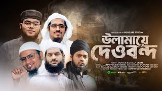 উলামায়ে দেওবন্দ  Ulama E Dewband  Motiur Rahman Enam  New Nasheed 2024 [upl. by Geerts]