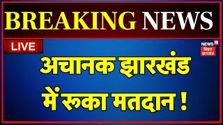 🟢Jharkhand Election Voting 2024 LIVE  झारखंड में रूका मतदान   Gumla EVM Chaibasa Breaking News [upl. by Esinal]