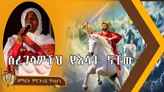 ሰረገላዎችህ የእሳት ናቸው  ዘማሪት ምርትነሽ ጥላሁን Live [upl. by Blim]