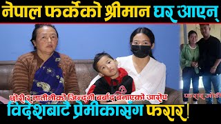 नेपाल फर्केको श्रीमान घर आएन् प्रेम दिवसकै दिन विदेशबाटै प्रेमीकासँग फरार । [upl. by Horowitz13]