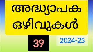 അദ്ധ്യാപക ഒഴിവുകൾ39  07082024  Job Vacancies  LP  UP  HS  HSS  COLLEGE [upl. by Keg]