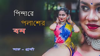 Pindare Polasher Bon  পিন্দারে পলাশের বন পালাবো পালাবো মন [upl. by Nodnrb]