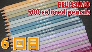 500 colored pencils ６回目届いたよ！FELISSIMO 色鉛筆500色 [upl. by Anirbes479]