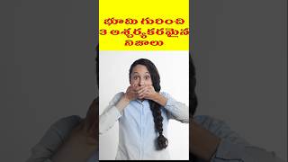 భూమి గురించి 3 ఆశ్చర్యపరిచే నిజాలు  MindBlowing Fact About Earth shorts trending youtubeshorts [upl. by Marilee]