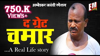 The Great Chamar  द ग्रेट चमार Short Story Movies Hindi 2019  Em Films [upl. by Corena]