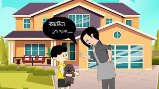 ইয়ামিন চুপ থাক । YAMIN amp SAMBA  YAMIN CARTOON [upl. by Lot]