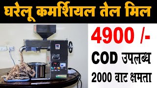 Commercial Oil Mill Machine  घरेलू कमर्शियल तेल मिल घंटे में 20 किलो निकाले  Tech Mewadi [upl. by Ahsinet]