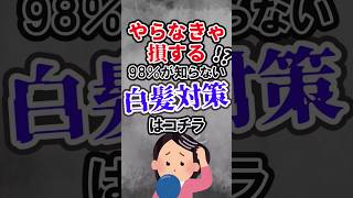 最強白髪対策 shortvideo 白髪対策 白髪予防 白髪ぼかし 白髪改善 薄毛 薄毛予防 薄毛治療 [upl. by Dahc]