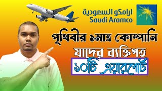 Saudi Aramco কোম্পানির private ১০ টি এয়ারপোর্ট সেগুলোর নাম লিষ্ট। Hello KSASaudi Aramco private air [upl. by Ajroj]