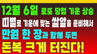 12월 6일 로또 당첨 기운 상승 띠별로 기운에 맞는 쌀알을 준비해서 만원 한 장과 함께 두면 돈복 크게 터진다 돈복 터지는 생활풍수 [upl. by Ahsiyk]