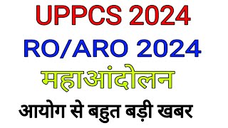 UPPSC LATEST NEWS TODAY  UPPSC NEWS TODAY  UPPCS PRE 2024 EXAM NEWS  RO ARO EXAM DATE 2024 NEWS [upl. by Ainigriv]