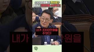 3300만워짜리 짝사랑 명태균 김건희 관련자들 대가성 의혹 철저히 수사해야된다 [upl. by Delisle377]