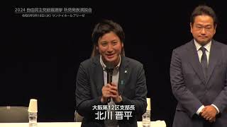 【衆議院大阪12区支部長】北川晋平あいさつ（9月18日 自民党総裁選大阪演説会） [upl. by Yecnuahc619]