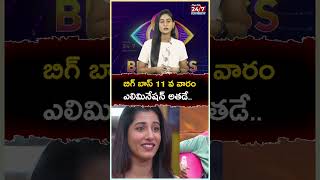 బిగ్ బాస్ 11 వ వారం ఎలిమినేష‌న్ అత‌డే biggboss8 biggbosselimination paritalamurthy shorts [upl. by Naujik]