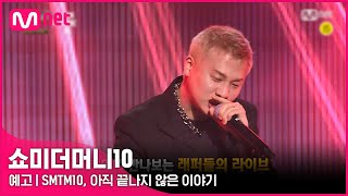 SMTM10 FESTIVAL x ON THE K예고 SMTM10 아직 끝나지 않은 이야기  오늘 밤 11시 본방송 [upl. by Zins]