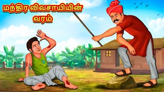 மந்திர விவசாயியின் வரம்  Tamil Moral Stories  Tamil Stories  Tamil Kataikal  Koo Koo TV Tamil [upl. by Naol554]