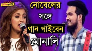 নোবেলের সঙ্গে গান গাইবেন মোনালি। Nobel  Monali Thakur  Sa Re Ga Ma pa 2018  Stargolpo [upl. by Ravert433]