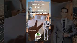 فندق فورسيزون نايل بلازا [upl. by Sral]