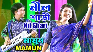 Mamun Nil Shari Music Video নীল শাড়ী  মামুন [upl. by Narret561]