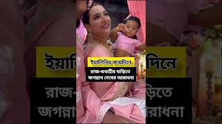 জগন্নাথ দেবের আশীর্বাদ নিয়ে প্রথম জন্মদিন পালন ইয়ালিনির subhasreeganguly rajchakraborty yalini [upl. by Yhtomot714]