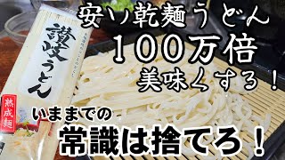 凄い！乾麺のうどんを100万倍美味くする茹で方！常識を捨ててください！賛否両論。素麺、冷麦にも。 [upl. by Aleiram]