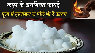 Camphor Benefits and Side Effects Antibiotic से Depression दूर रखने तक हर गुण है छोटे से कपूर में [upl. by Nwahsyd]