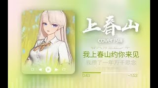 乃琳 《上春山》 “簡單生活因為遇見你而不平凡！”【乃琳翻唱】 [upl. by Farwell957]