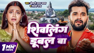 Video  शिवलिंग डूबल बा  Khesari Lal Yadav  Shivling Dubal Ba  Shilpi Raj  Bolbam Song 2024 [upl. by Risay]