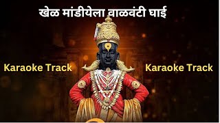 खेळ मांडीयेला वाळवंटी घाई कराओके ट्रॅक  Khel mandiyela valvanti ghai karaoke track Lata Mangeshkar [upl. by Clute8]