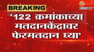 Beed  122 क्रमांकाच्या मतदानकेंद्रावर फेरमतदान घ्या राजेसाहेब देशमुखांची मागणी  Zee24Taas [upl. by Healey395]