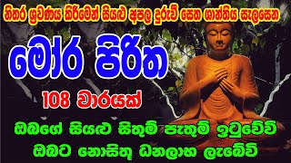 මෝර පිරිත 108 වරක්  Mora Piritha 108 Warak  Mora Piritha  Seth Pirith  සෙත් පිර්‍රිත් [upl. by Paulie457]