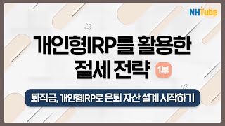 퇴직연금 개인형IRP를 활용한 절세 전략 1부퇴직금 개인형IRP로 은퇴 자산 설계 시작하기 [upl. by Verene405]