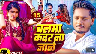 Balma kadar Na jaane Bali re umriya ke naya song 2024 Bhojpuri song new video [upl. by Annoved]