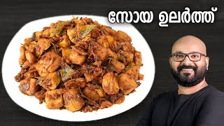 സോയ ഉലർത്ത്  Soya Chunks Dry Roast Recipe  Easy Malayalam Recipe [upl. by Ahtela874]