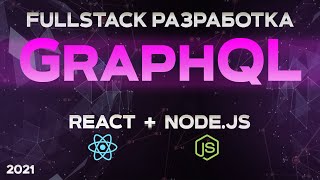 GraphQL amp Apollo amp React amp Nodejs БЫСТРЫЙ КУРС FullStack приложение [upl. by Roswell]