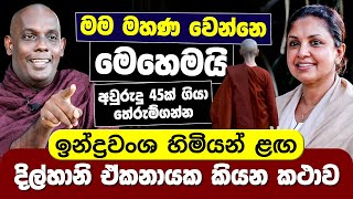 මම මහණ වෙන්නෙ මෙහෙමයි  ඉන්ද්‍රවංශ හිමියන් ළඟ දිල්හානි ඒකනායක කියන කථාව  Dilhani Ekanayake [upl. by Auqeenwahs]