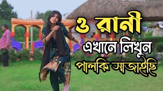 ও রানী তোর লাইগা পালকি সাজাইছি  chittagainga Powa Noakhailla Maia Bangla Dance performance [upl. by Adah]