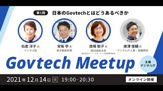 Govtech Meetup 1「日本のGovtechとはどうあるべきか」 [upl. by Hameerak]