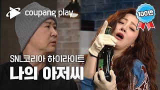 SNL 코리아 시즌2 오나라 하이라이트  나의 아저씨ㅣ SNL 코리아 하이라이트  쿠팡플레이 오리지널  쿠팡 [upl. by Tterag]