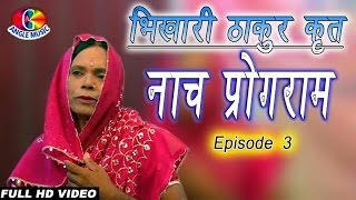 भोजपूरी नाच प्रोग्राम Bhojpuri Naach Program  Part 3  Angle Music 2016 [upl. by Nolyarb]